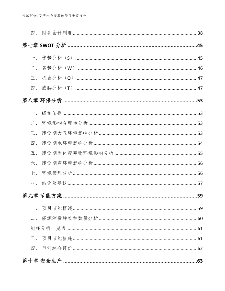 安庆水力按摩池项目申请报告_第4页