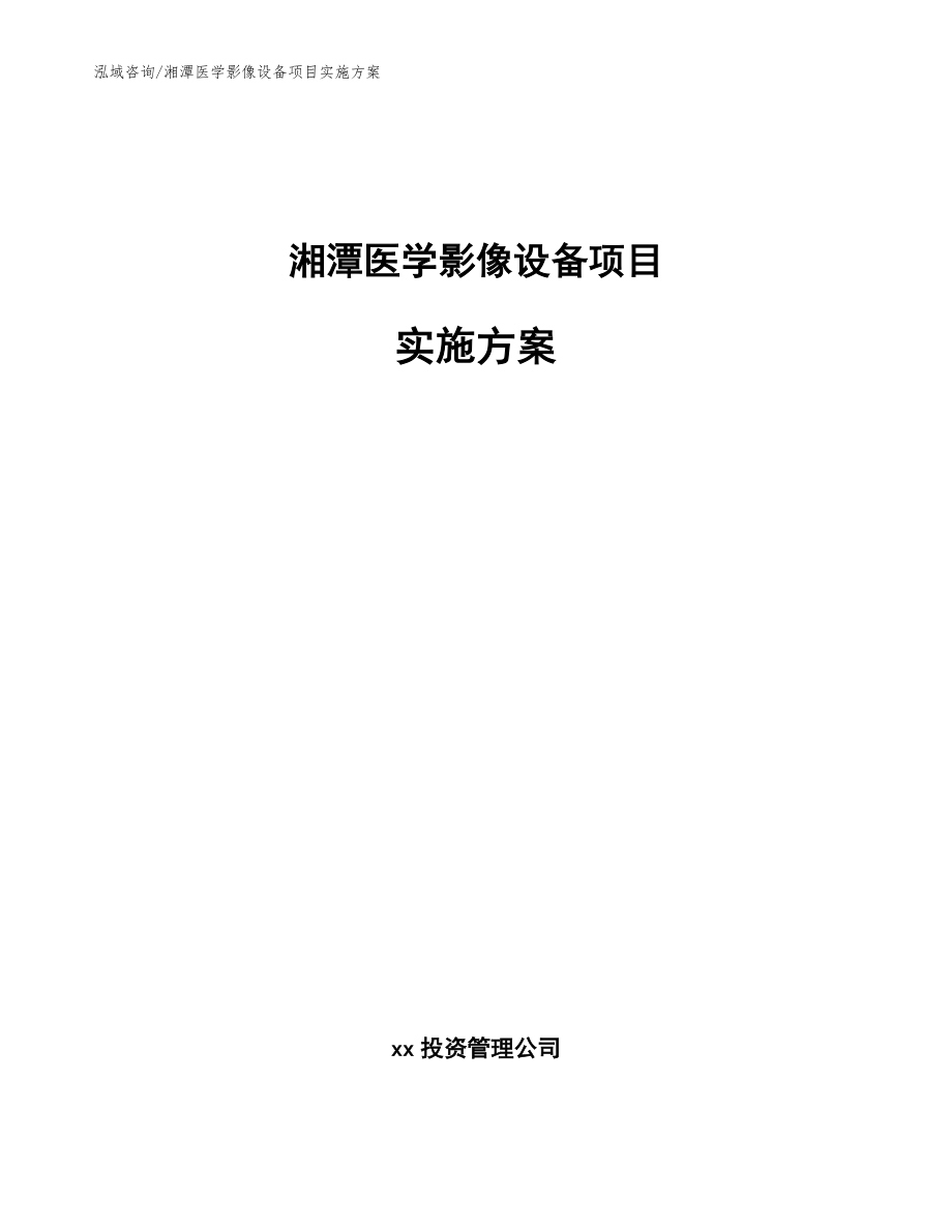 湘潭医学影像设备项目实施方案（参考模板）_第1页