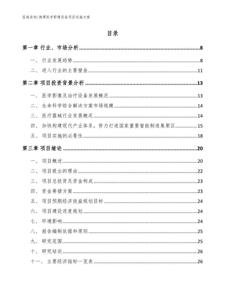 湘潭医学影像设备项目实施方案（参考模板）_第2页
