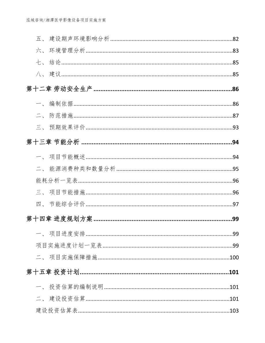 湘潭医学影像设备项目实施方案（参考模板）_第5页