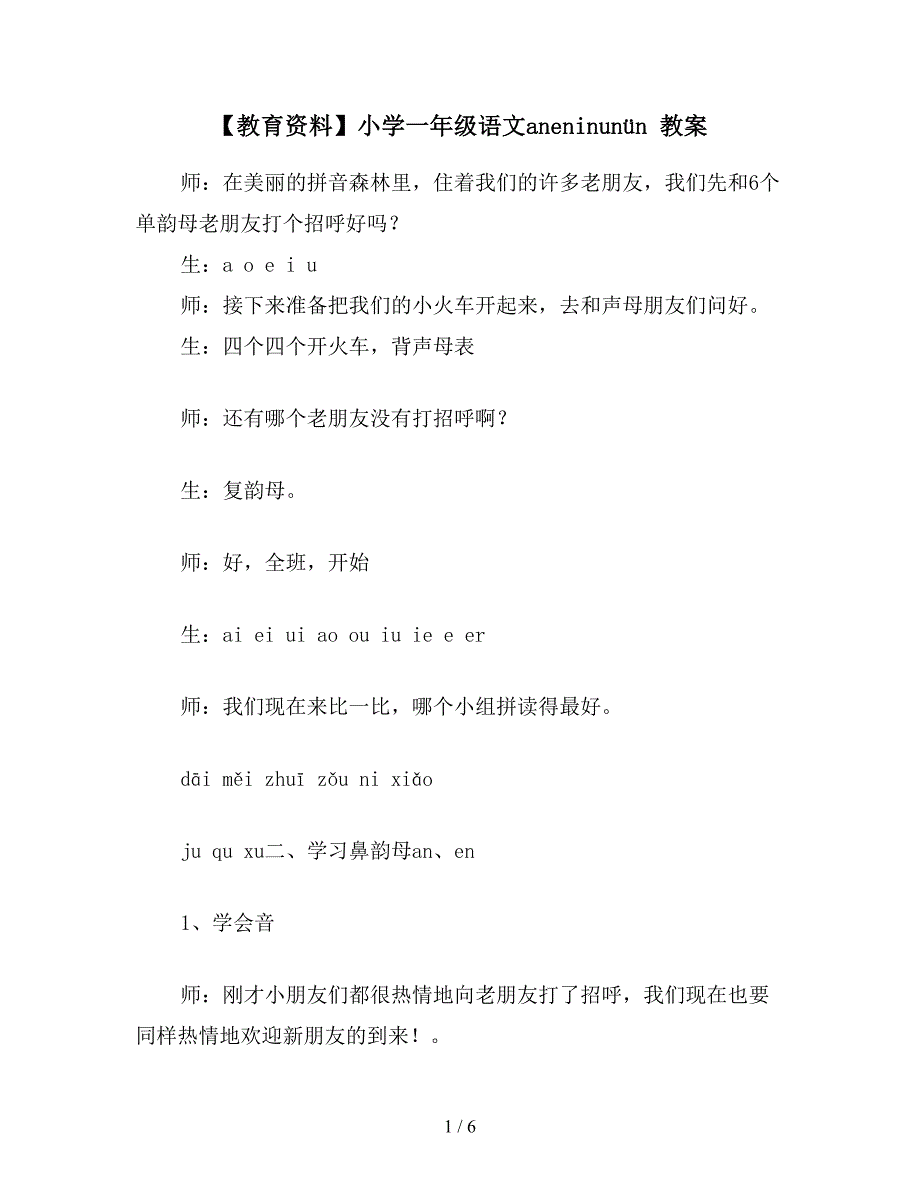 【教育资料】小学一年级语文aneninun&#252;n-教案.doc_第1页