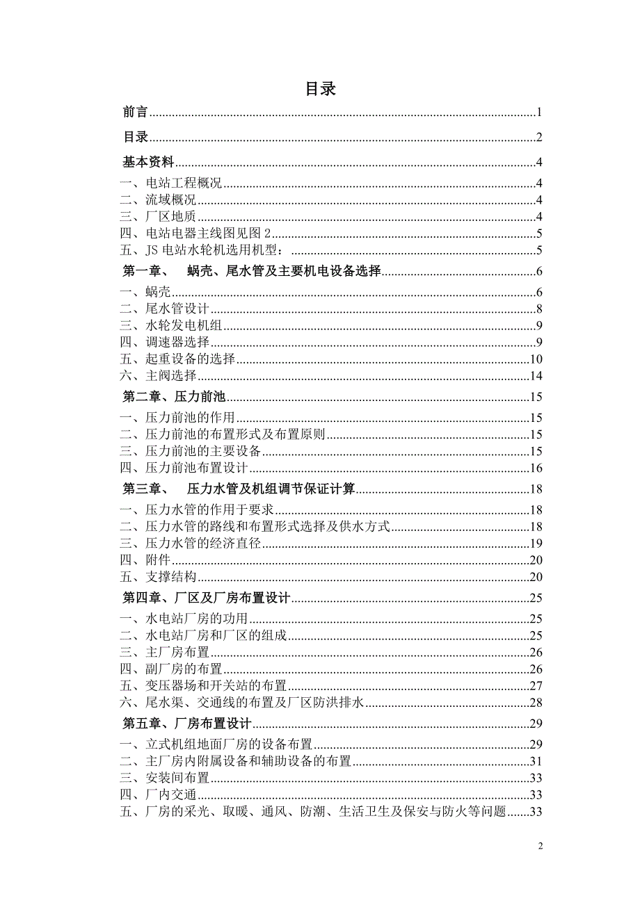 水电站设计毕业论文 水电站设计说明书_第2页