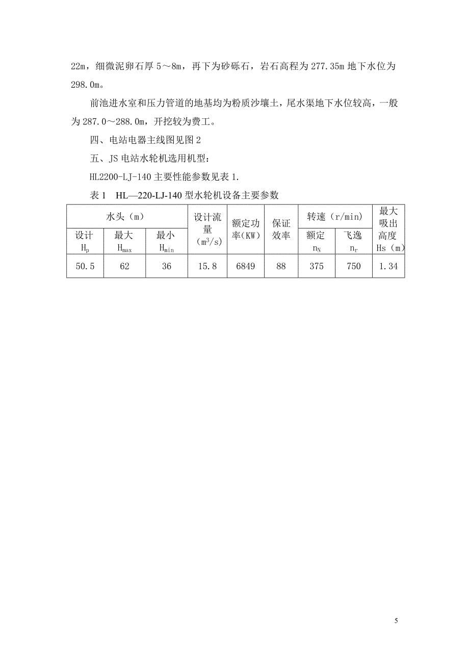 水电站设计毕业论文 水电站设计说明书_第5页