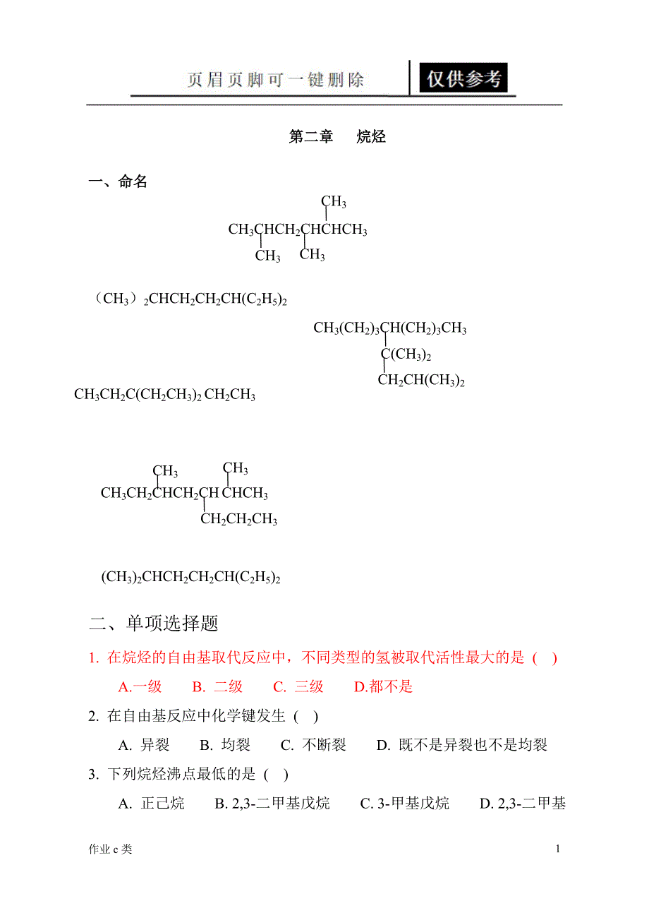 有机化学各章作业资料教育_第1页