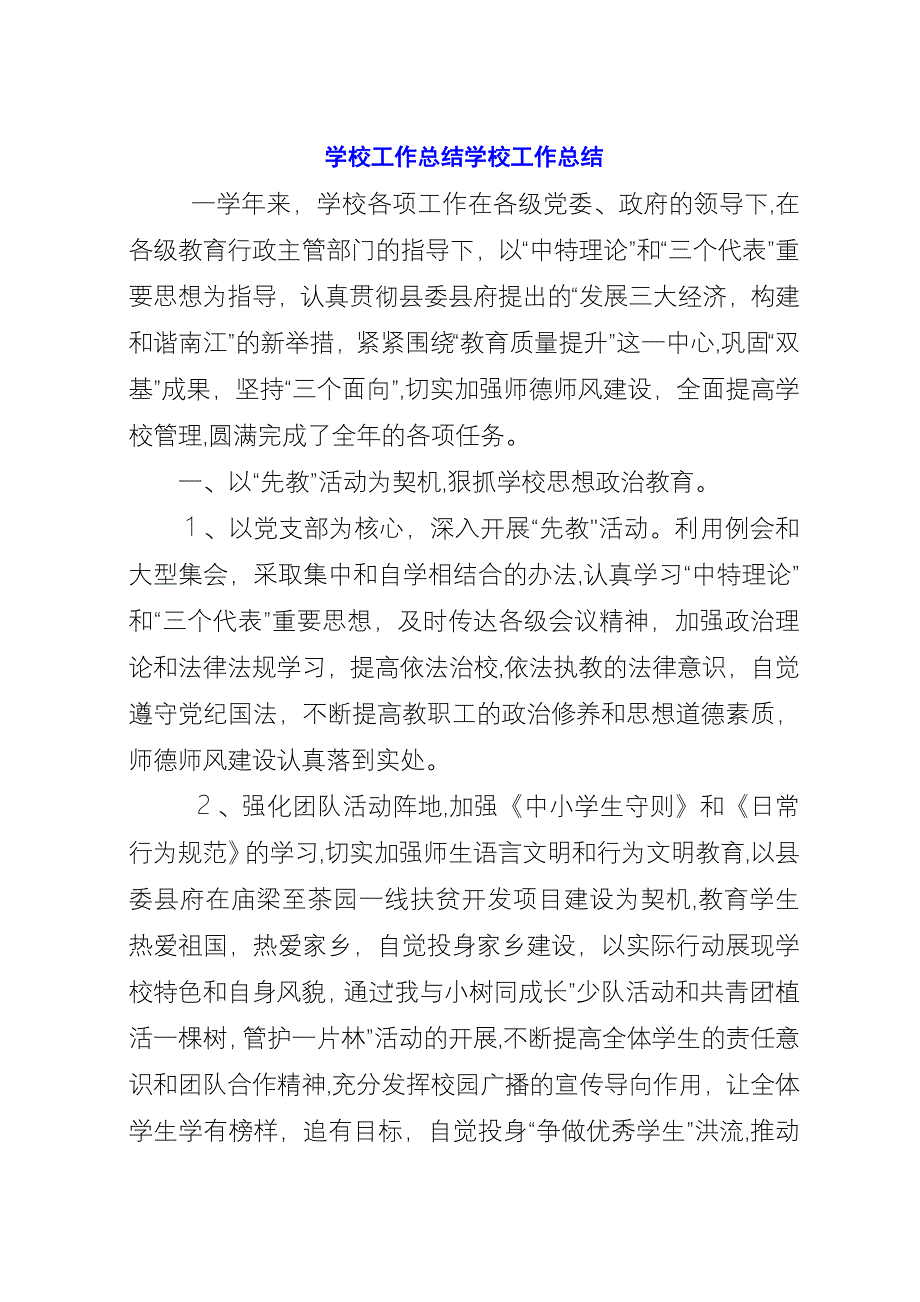 学校工作总结学校工作总结_1.docx_第1页