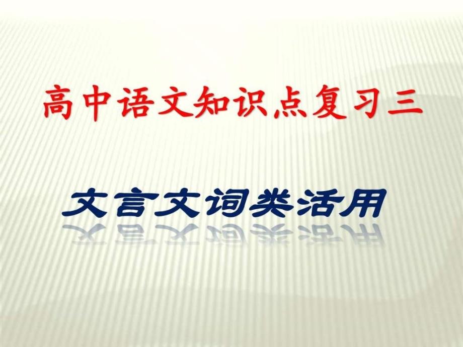 公开课文言文词类活用图文.ppt_第1页