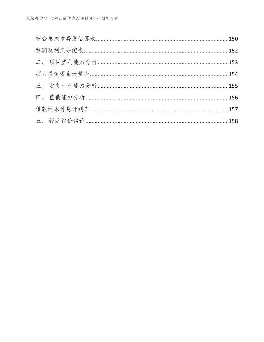 甘肃移动通信终端项目可行性研究报告模板参考_第5页