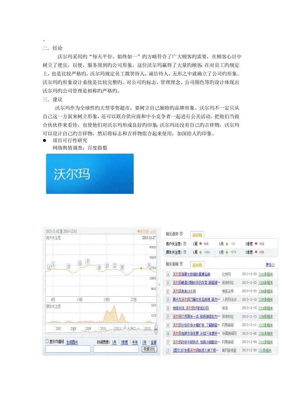 沃尔玛专题策划案doc_第5页