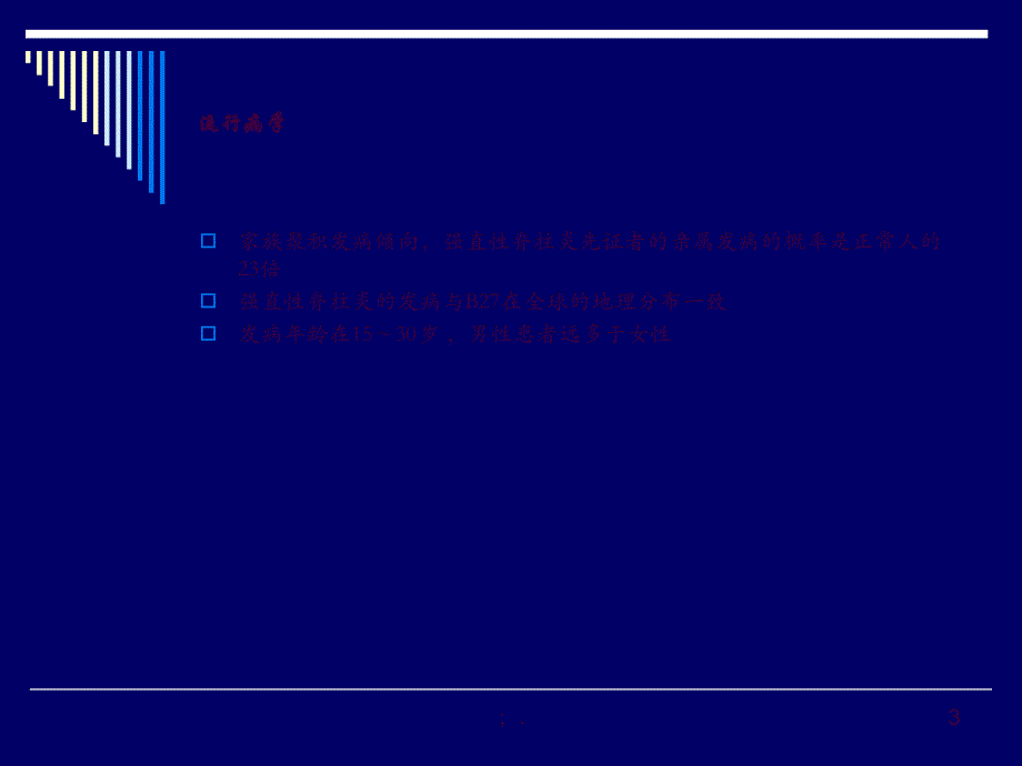 强直性脊柱炎病人的麻醉ppt课件_第3页