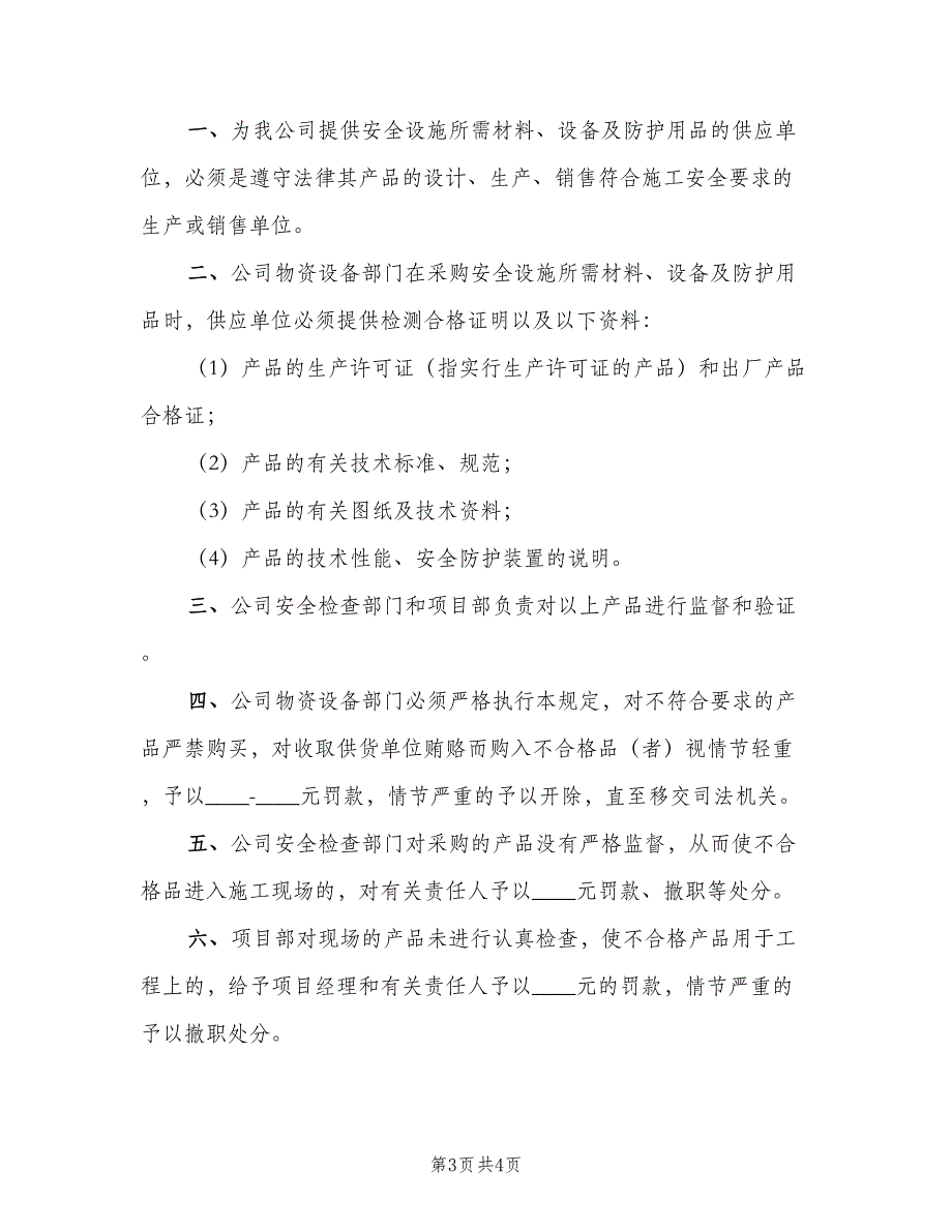 对安全物资的供应单位控制管理制度（二篇）.doc_第3页