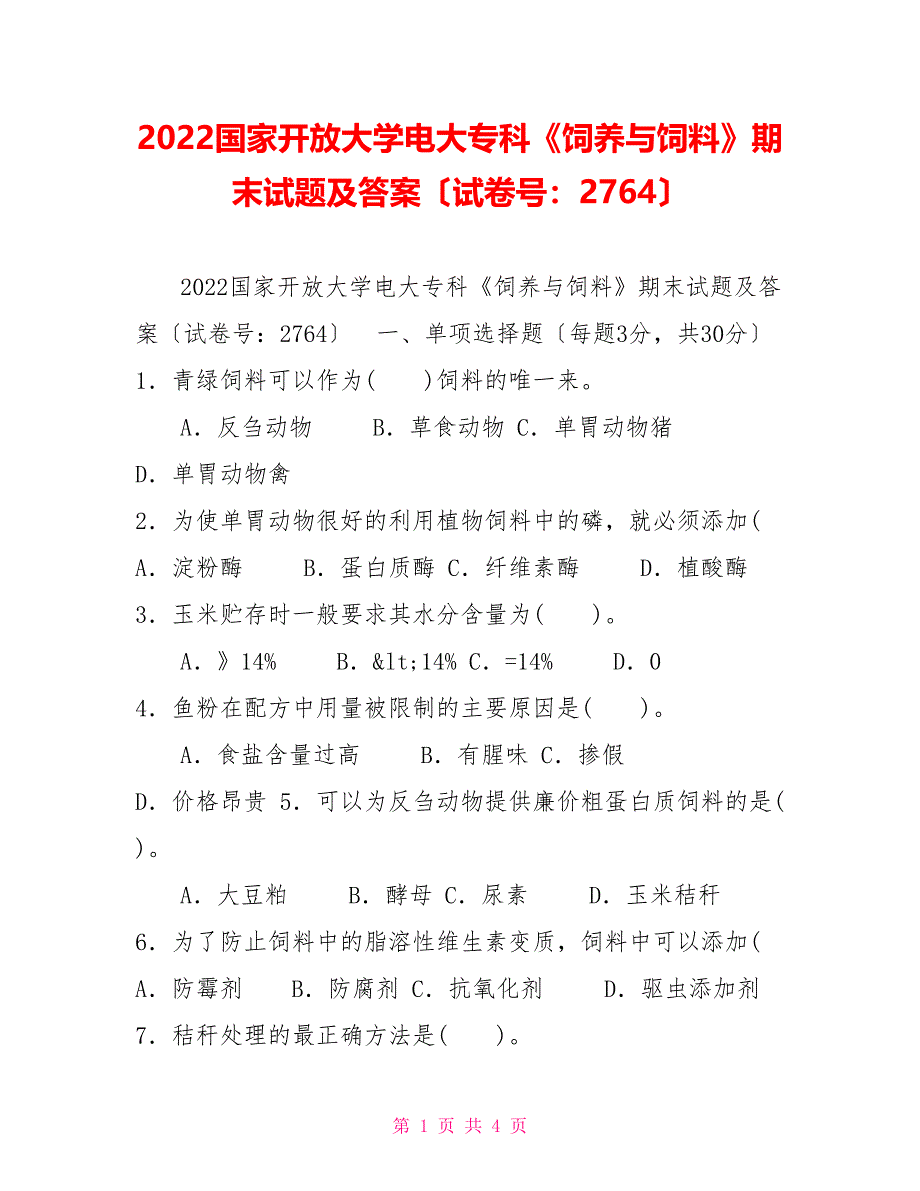 2022国家开放大学电大专科《饲养与饲料》期末试题及答案（试卷号：2764）_第1页