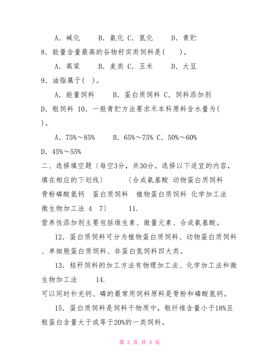 2022国家开放大学电大专科《饲养与饲料》期末试题及答案（试卷号：2764）_第2页