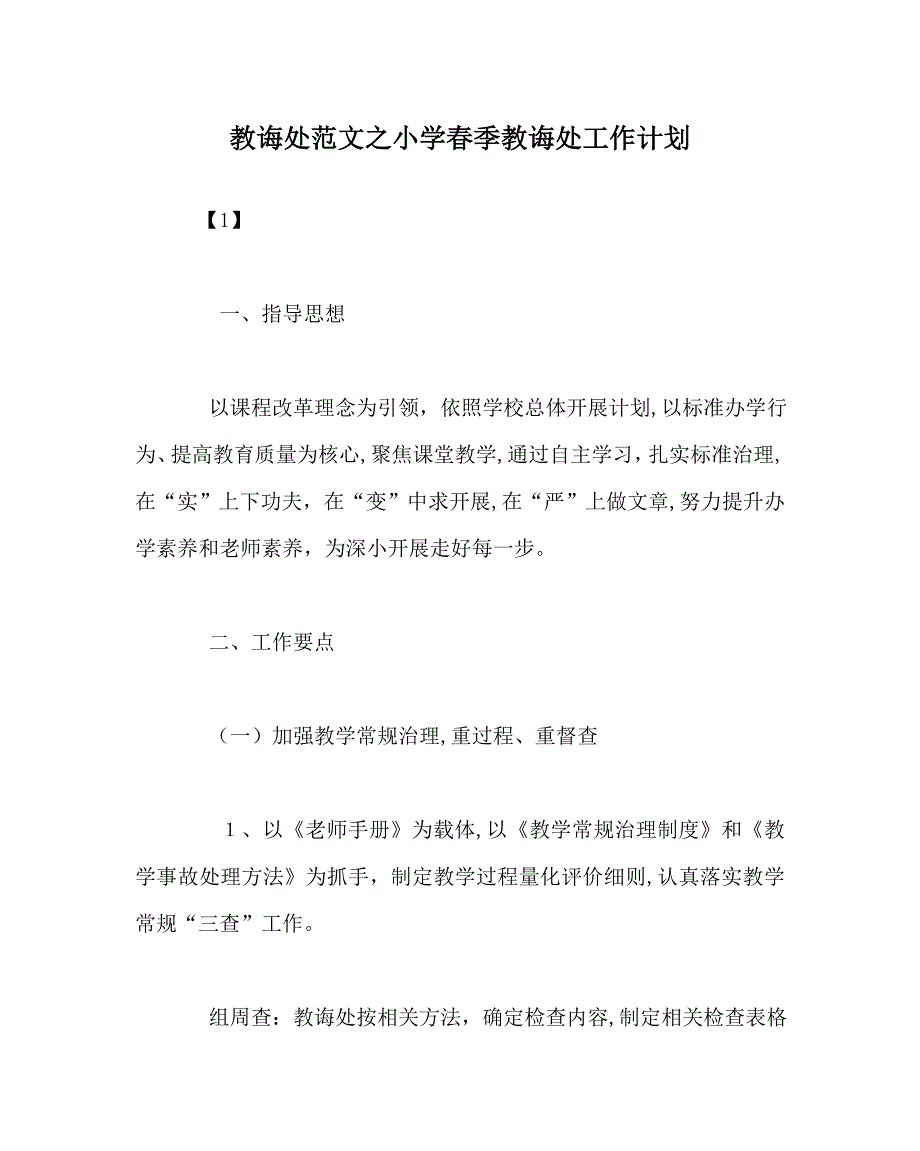 教导处范文小学春季教导处工作计划_第1页