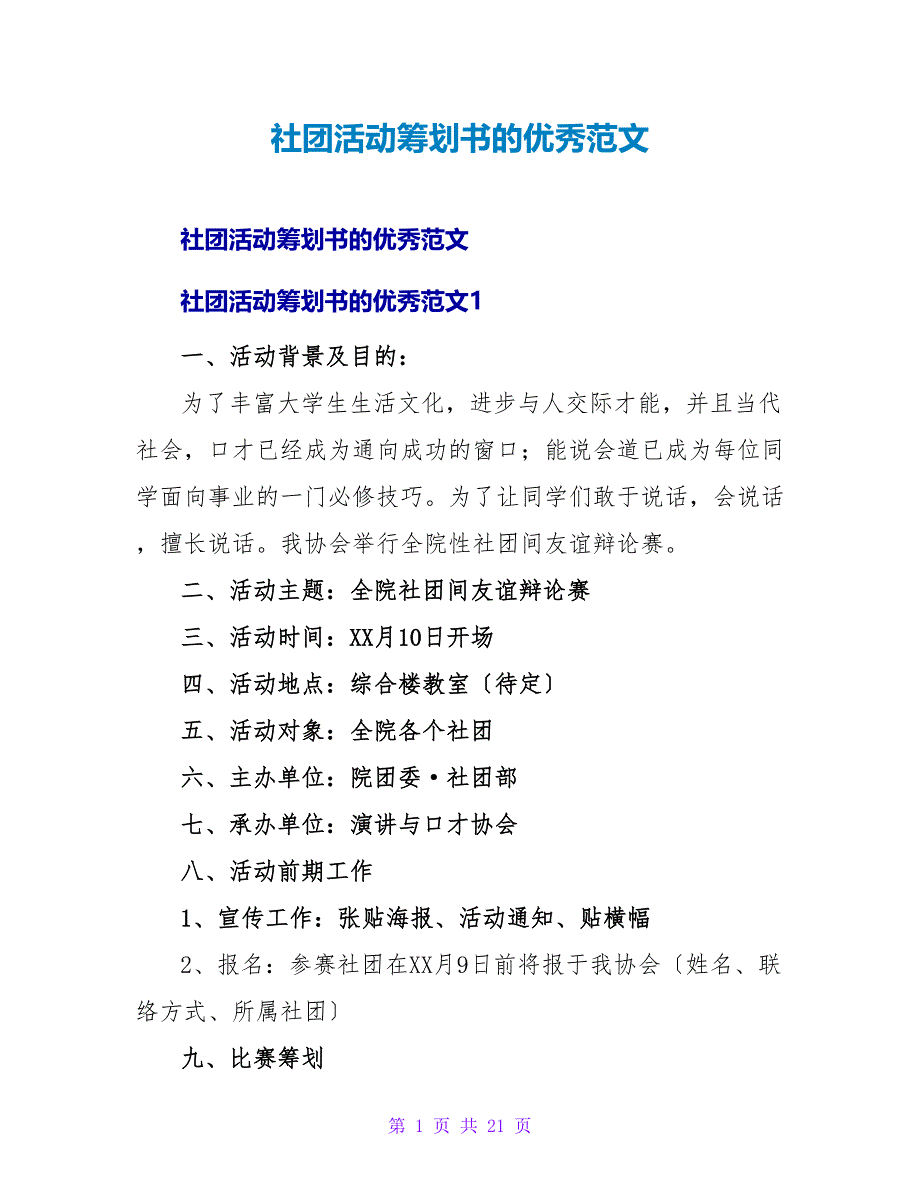 社团活动策划书的优秀范文1.doc_第1页