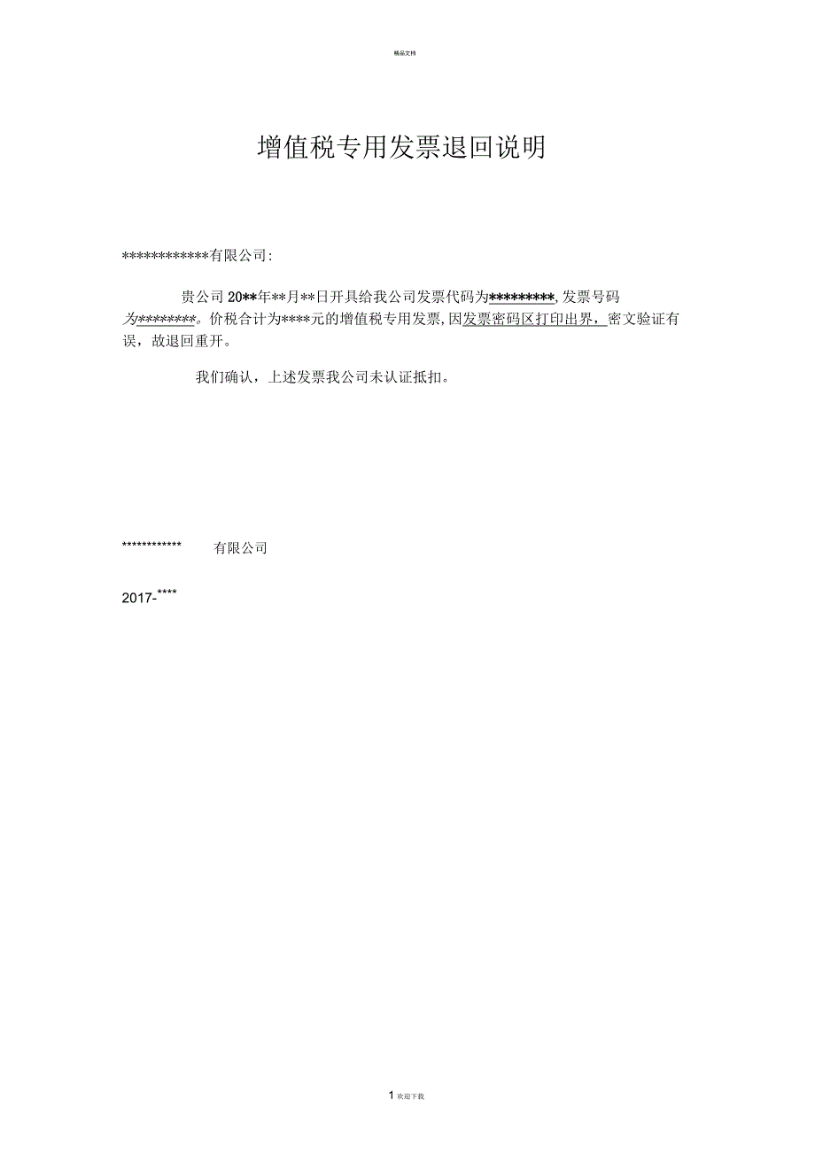 发票退票说明_第1页