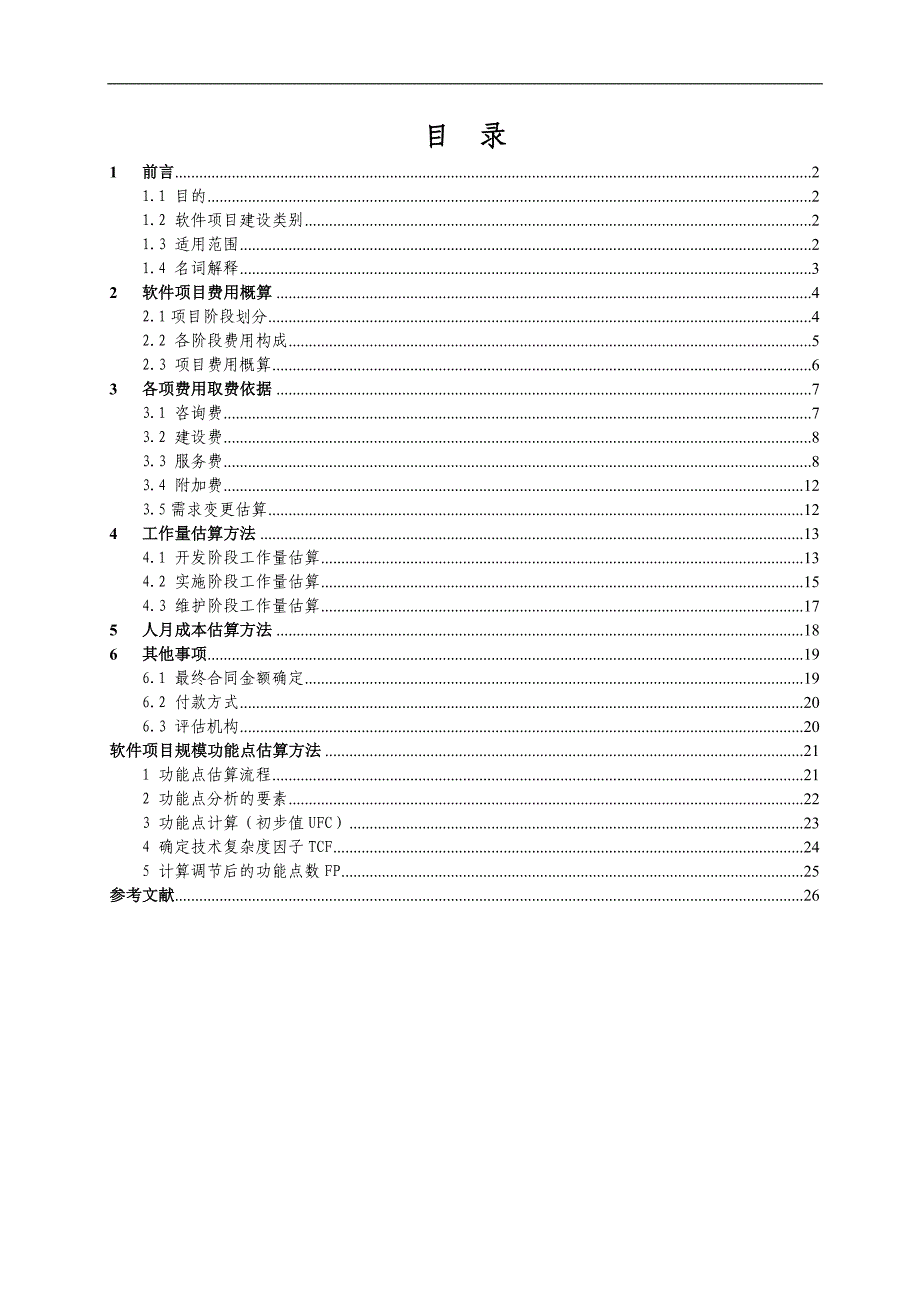 软件开发费用计算方法分解_第2页