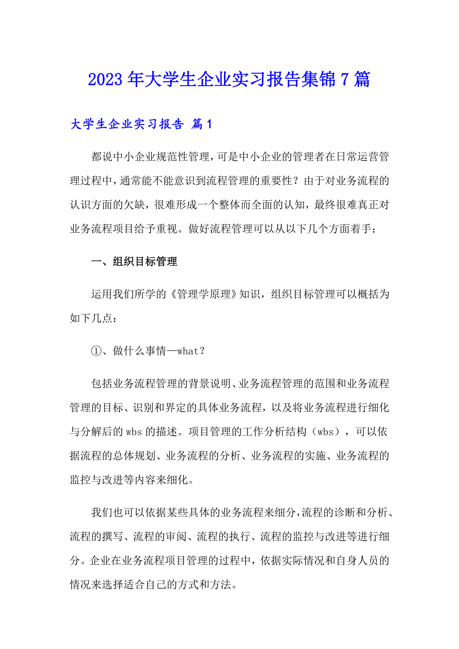 2023年大学生企业实习报告集锦7篇_第1页