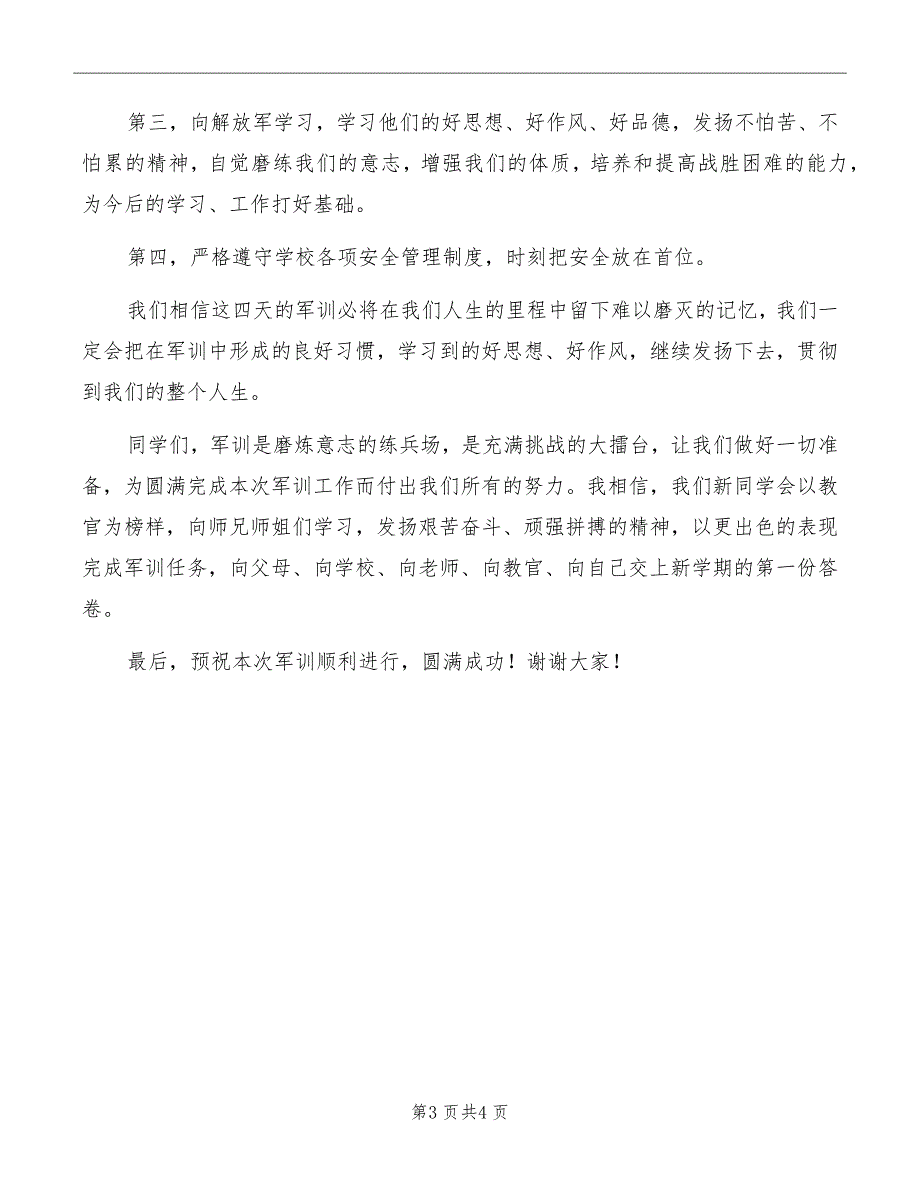 初一军训新生代表发言稿_第3页