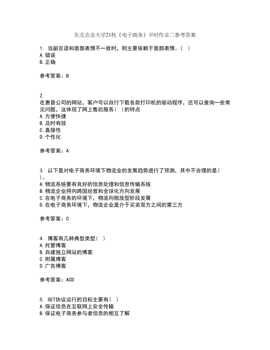 东北农业大学21秋《电子商务》平时作业二参考答案5_第1页