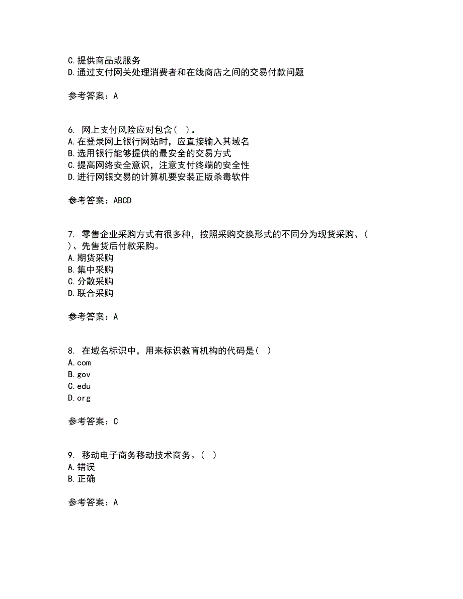 东北农业大学21秋《电子商务》平时作业二参考答案5_第2页