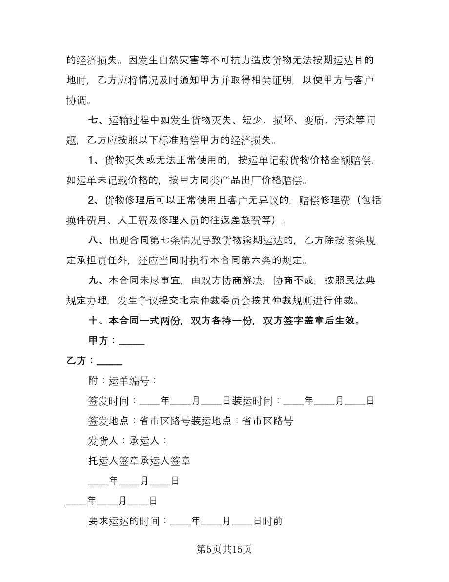 运输合同专业版（六篇）.doc_第5页