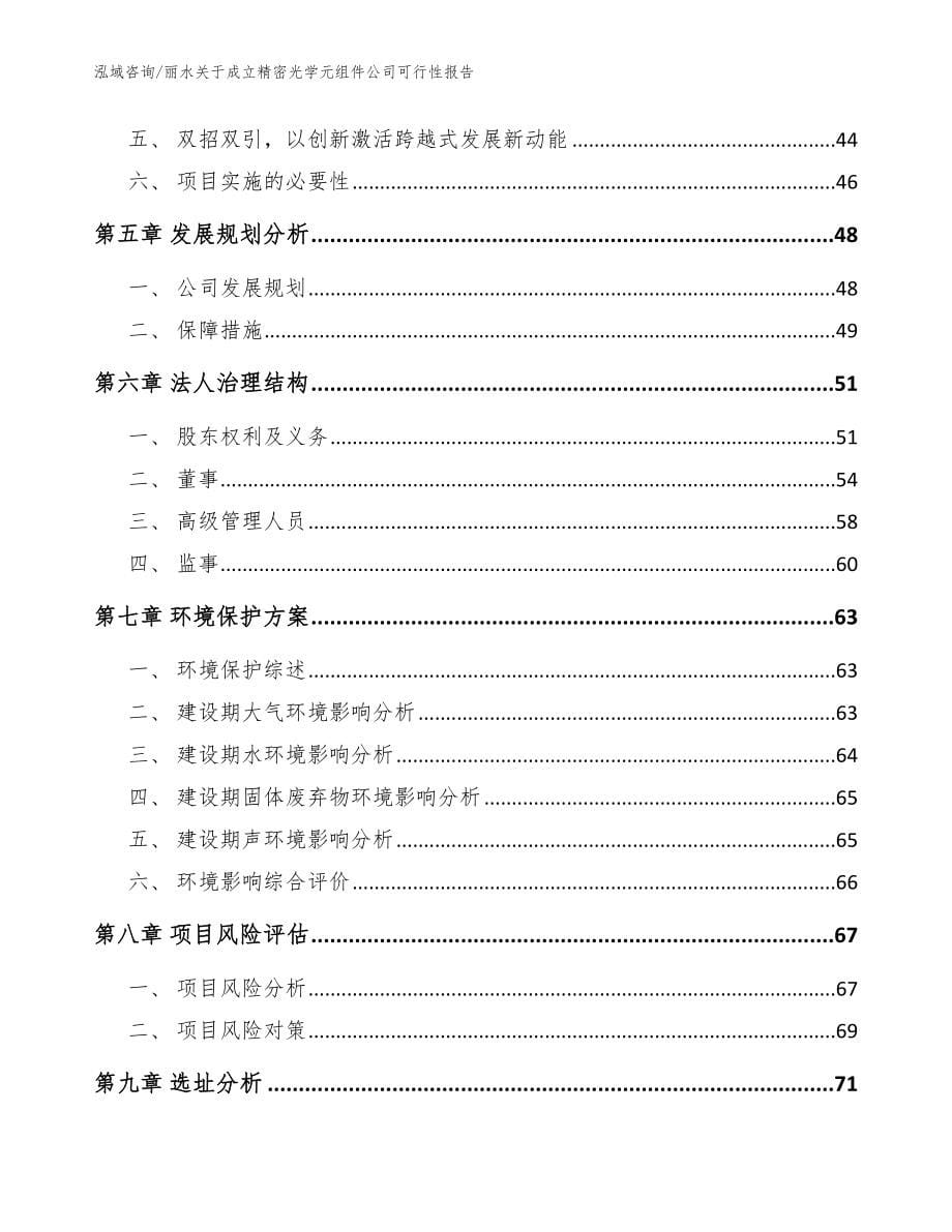 丽水关于成立精密光学元组件公司可行性报告（模板）_第5页