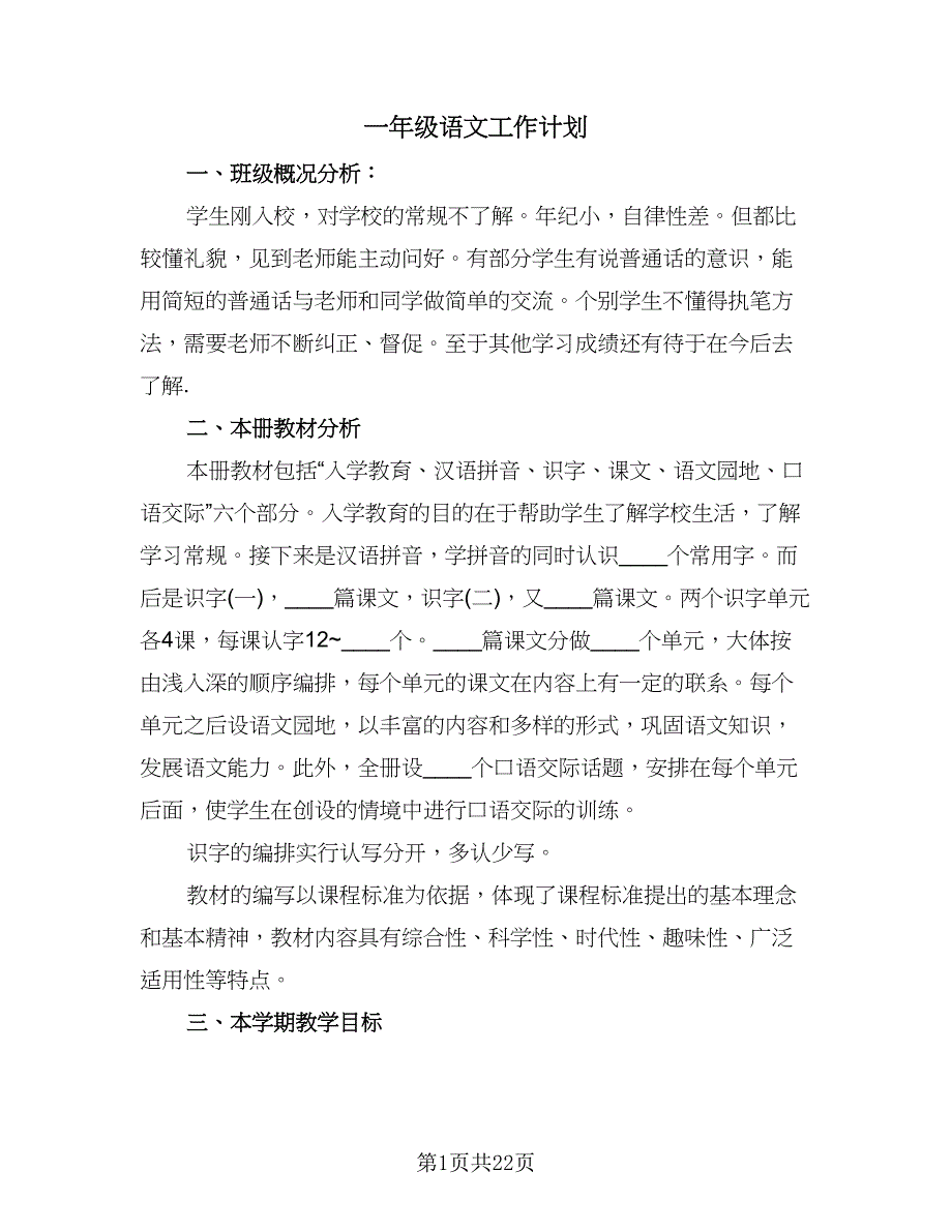 一年级语文工作计划（6篇）.doc_第1页