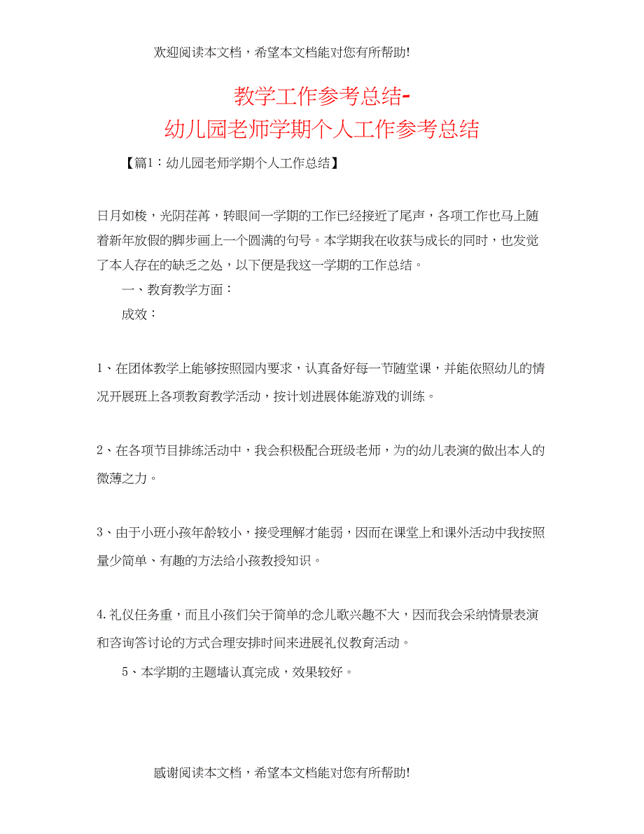 教学工作参考总结幼儿园教师学期个人工作参考总结_第1页