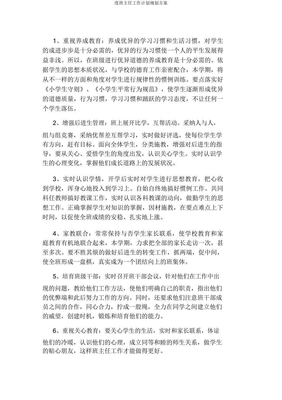 度班主任工作计划规划方案.doc_第5页