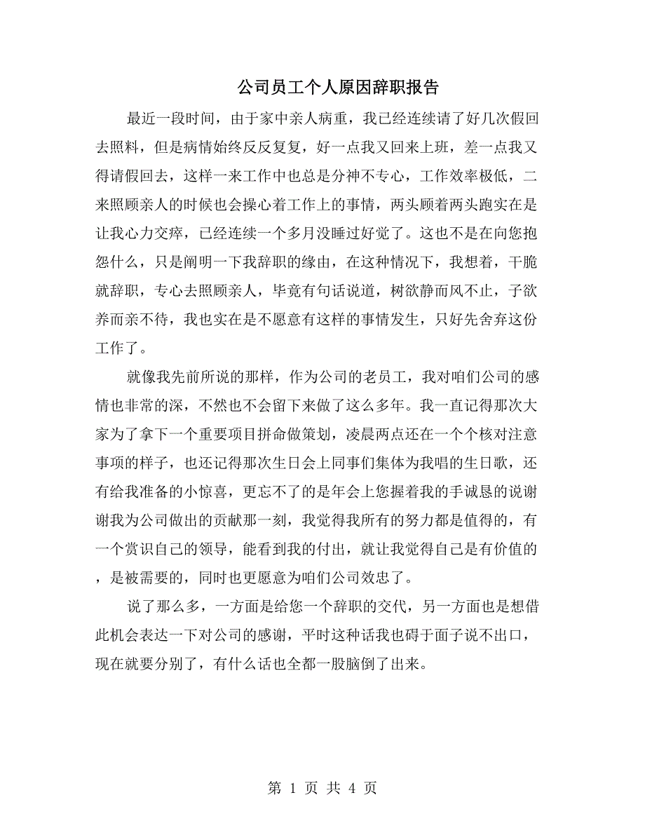 公司员工个人原因辞职报告_第1页