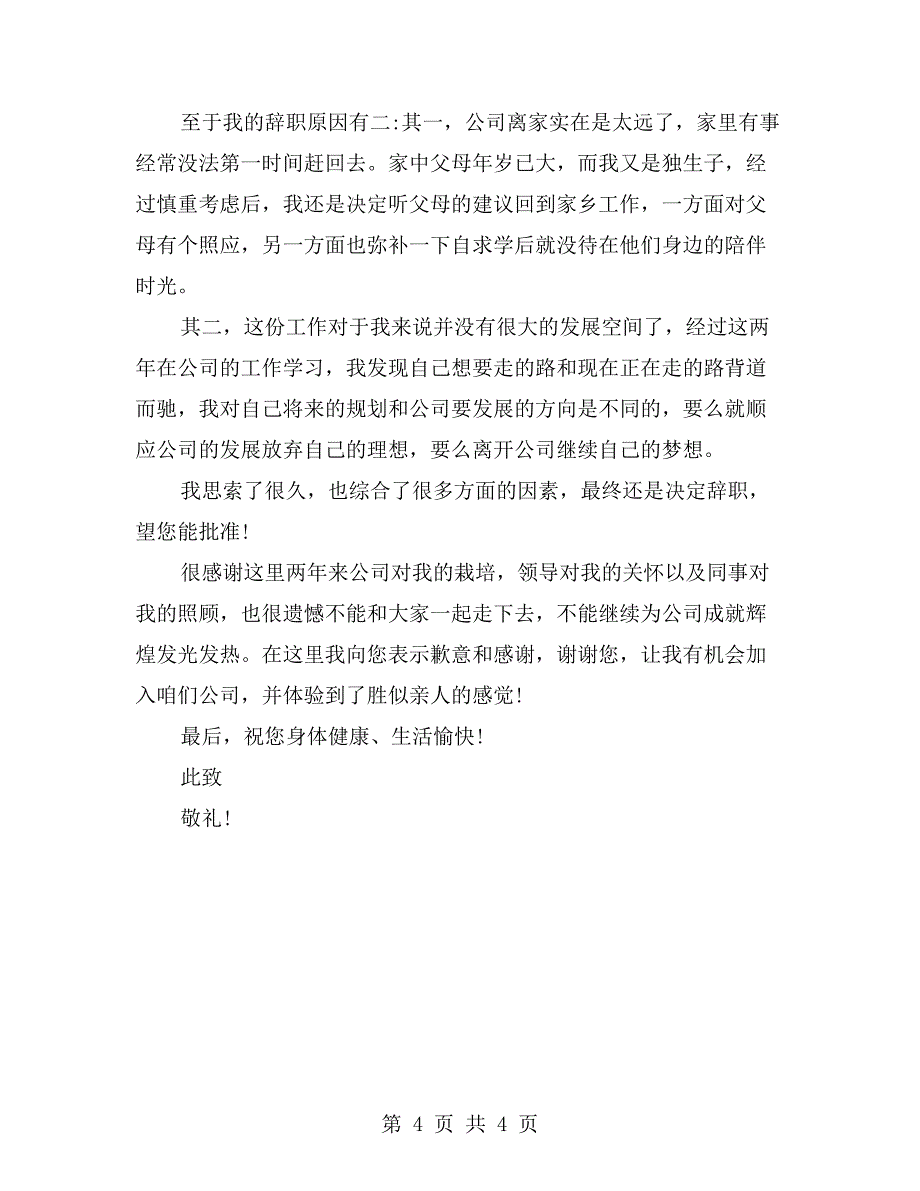 公司员工个人原因辞职报告_第4页