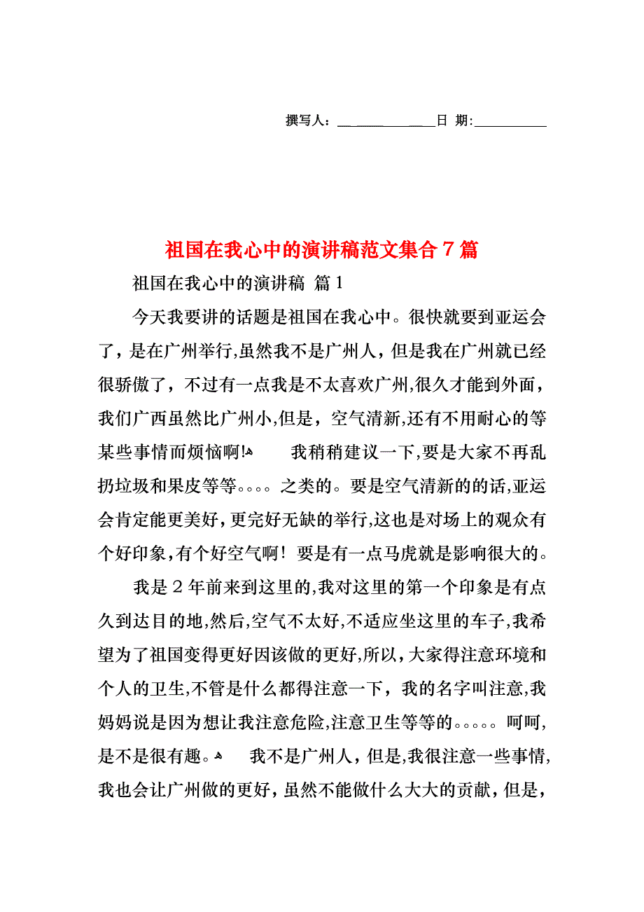 祖国在我心中的演讲稿范文集合7篇_第1页