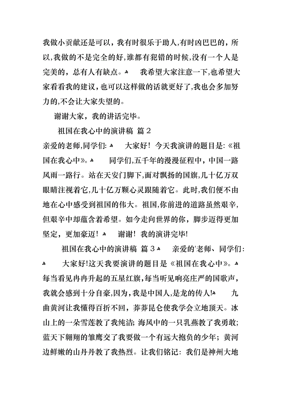 祖国在我心中的演讲稿范文集合7篇_第2页