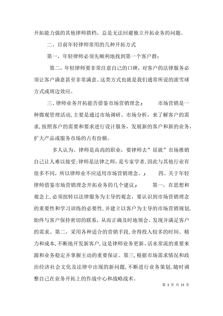 关于年轻律师业务开拓之思考_第3页