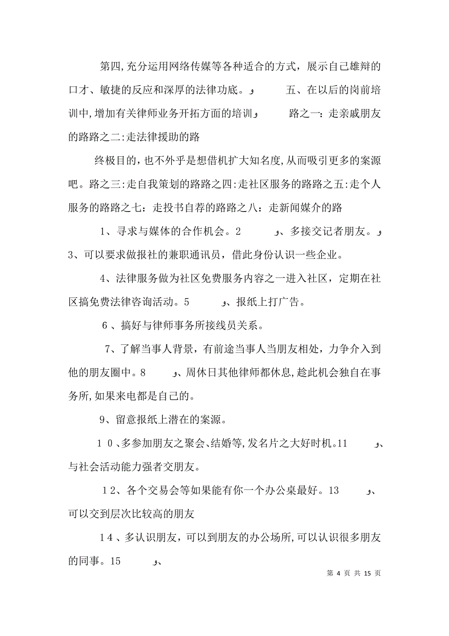 关于年轻律师业务开拓之思考_第4页