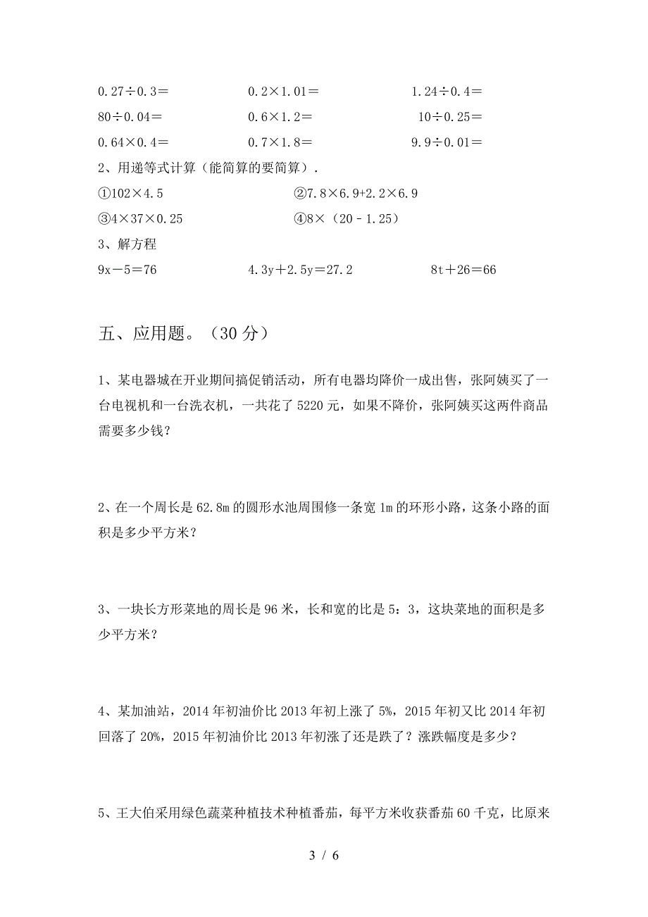 北师大版六年级数学(下册)期末调研题及答案.doc_第3页