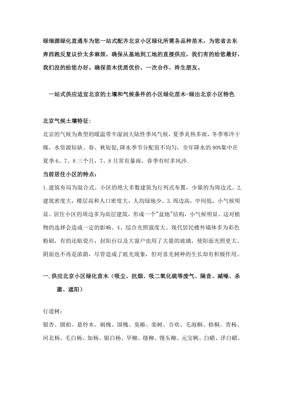 北京常用绿化苗木.doc_第1页