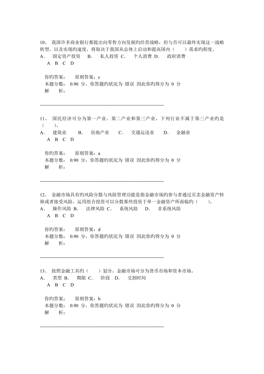 2023年年银行从业资格认证考试公共基础模拟题二_第4页