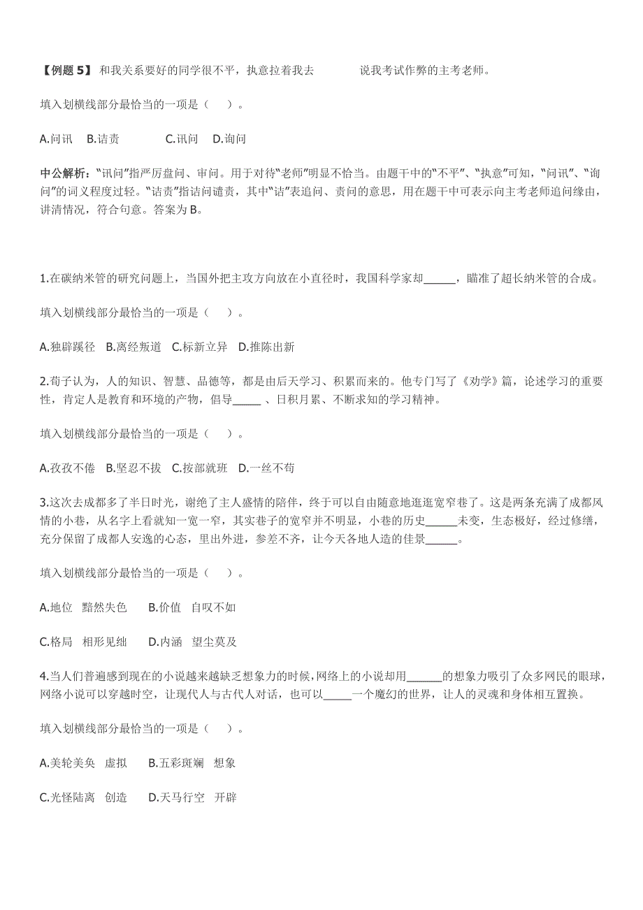 【最新资料】国家公务员考试行测暑期向前冲言语理解与表达：词义辨析之词语的核心义_第5页