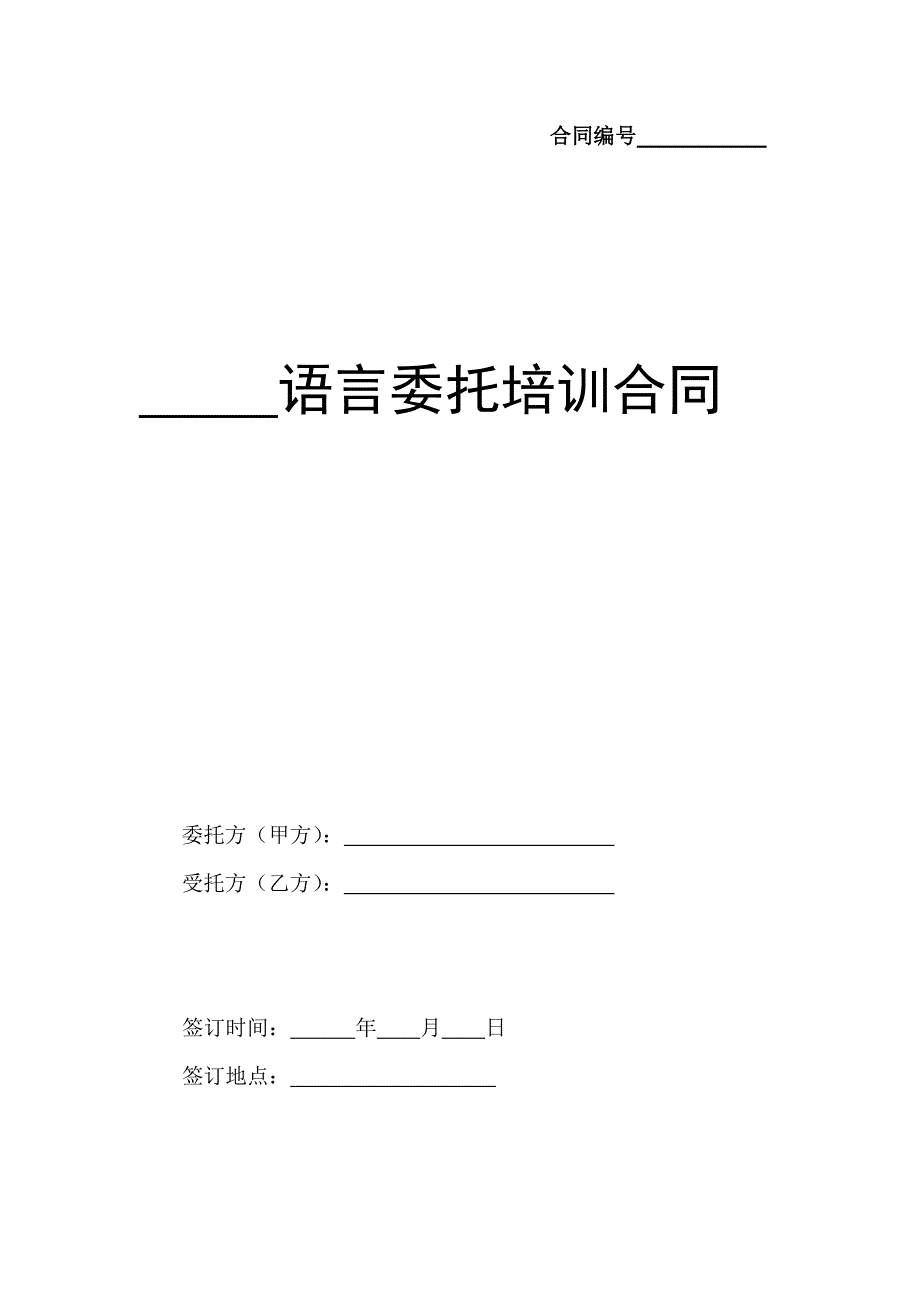 国内语言委托培训合同_第3页