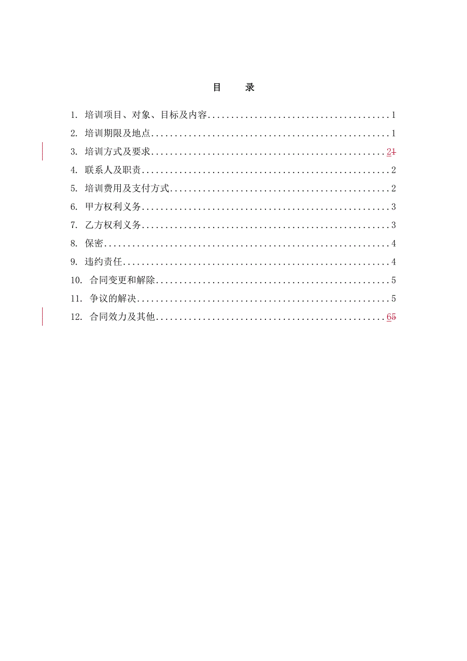 国内语言委托培训合同_第4页