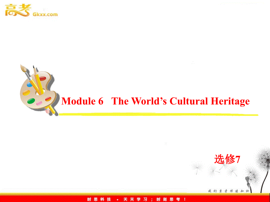 高考英语一轮复习课件：选修7 Module 6《The World’s Cultural Heritage》（外研版全国通用）_第2页