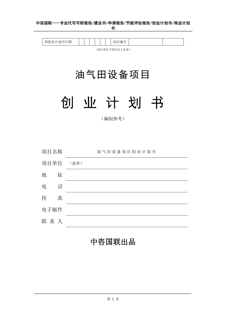 油气田设备项目创业计划书写作模板_第2页