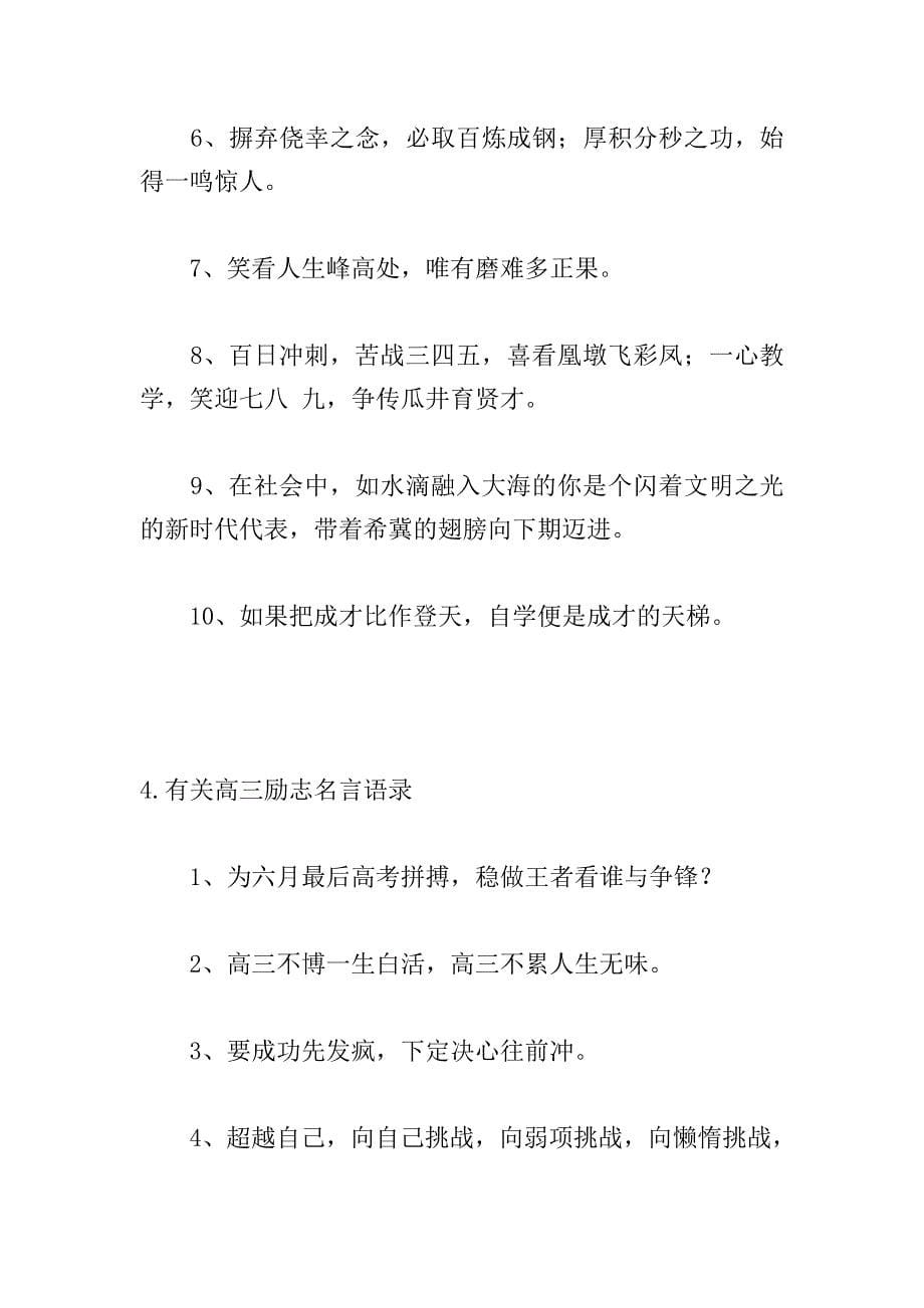 有关高三励志名言语录.doc_第5页