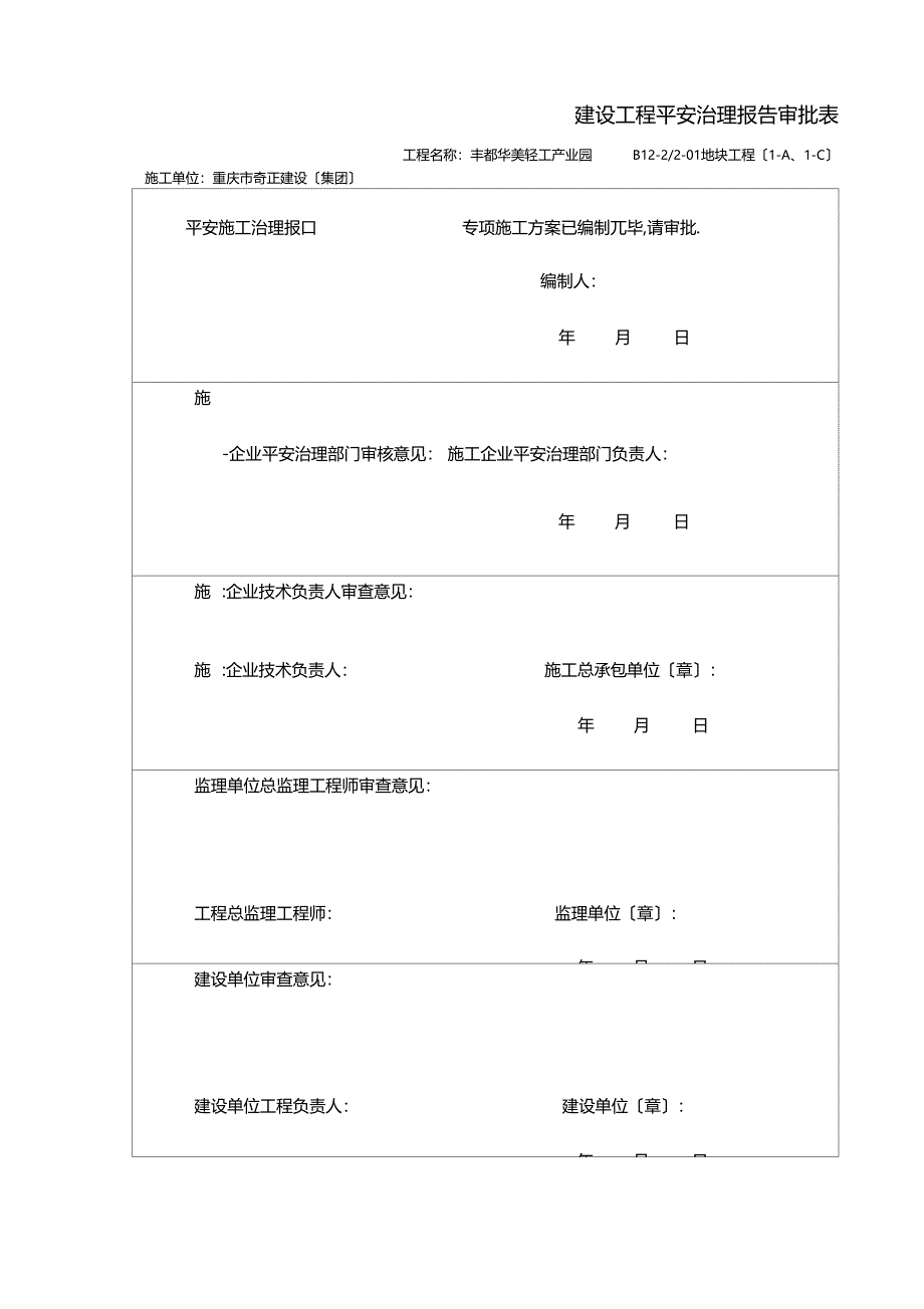 建设工程安全管理报告_第1页