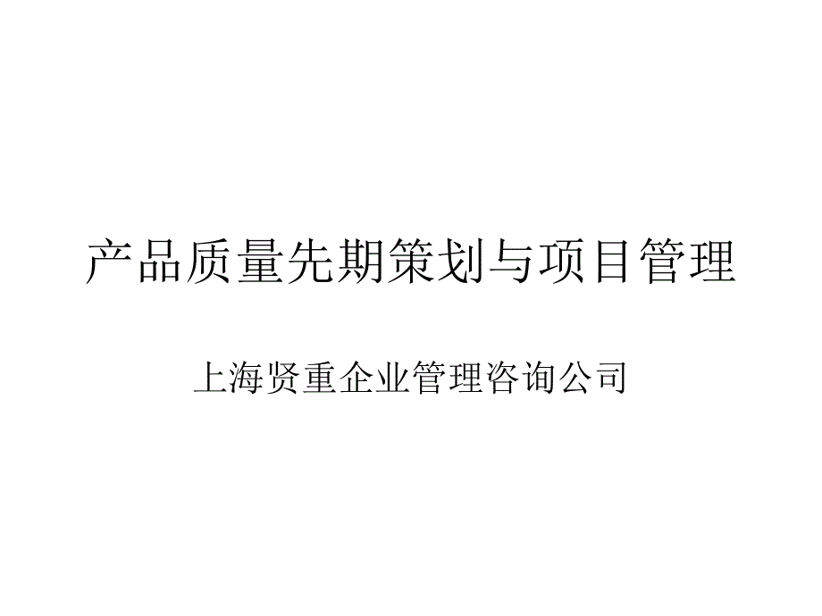 APQP与项目管理课件_第1页