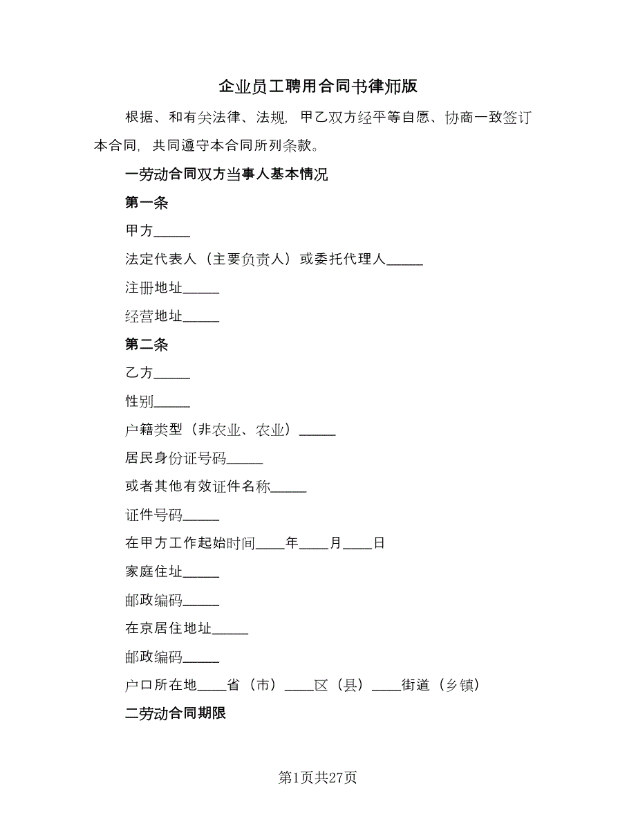 企业员工聘用合同书律师版（9篇）.doc_第1页