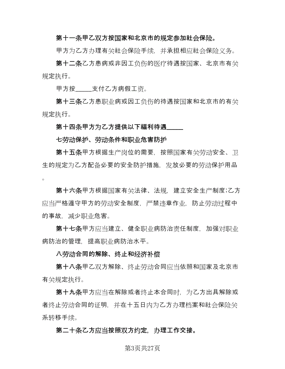 企业员工聘用合同书律师版（9篇）.doc_第3页