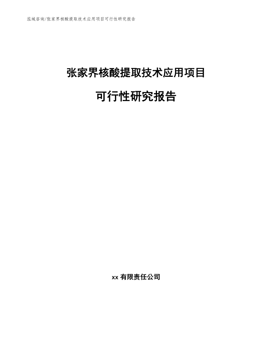 张家界核酸提取技术应用项目可行性研究报告【模板】_第1页