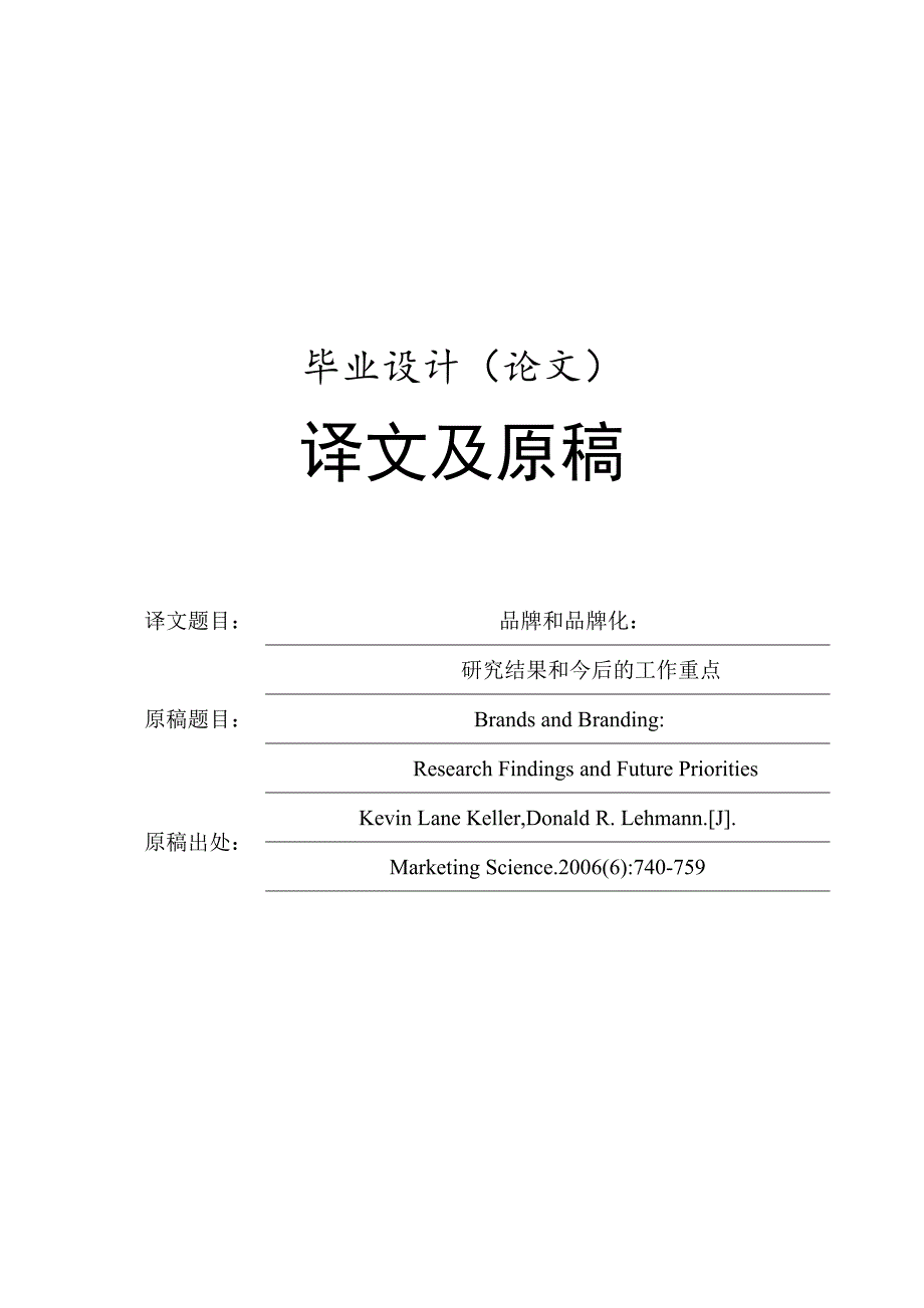 品牌和品牌化研究结果和今后的工作重点外文翻译、中英对照、英汉互译.doc_第1页